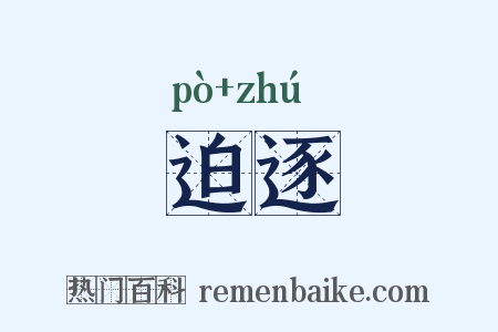 迫逐是什么意思的图片